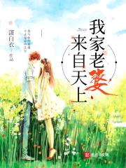 我家老婆来自天上