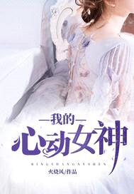 我的心动女神