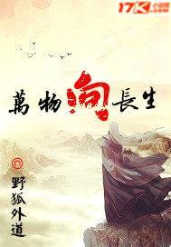 万物向长生