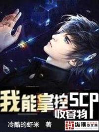 我能掌控scp收容物