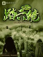 六镜行者