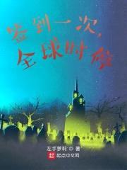 签到一次,全球时停