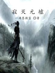 寂灭元墟