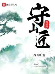 守山匠