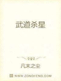 武道杀星