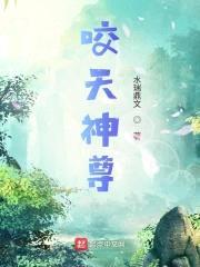 咬天神尊
