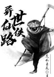 风雨仙路