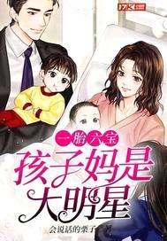 一胎六宝,孩子妈是大明星