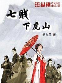 七贱下虎山