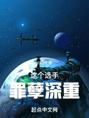 这个选手罪孽深重