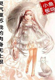 灵气复苏我的rou身无上限