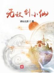 无敌剑小仙