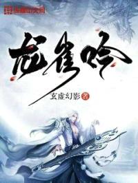 龙雀吟