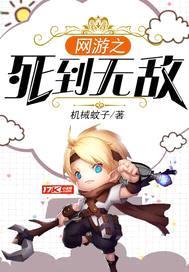 网游之死到无敌