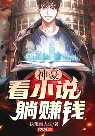 神豪：看小说，躺赚钱