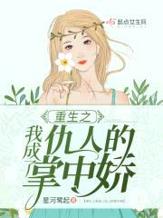 重生之我成了仇人的掌中娇