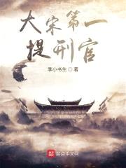 大宋第一提刑官