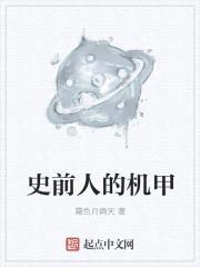 史前人的机甲