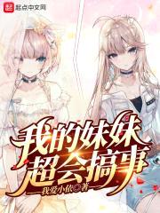 我的meimei超会搞事