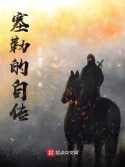 塞勒的自传
