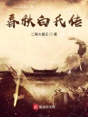 春秋白氏传
