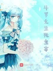 斗罗之生死主宰