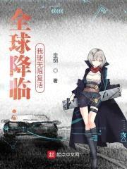 全球降临:我能无限复活