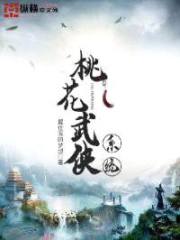 桃花武侠系统