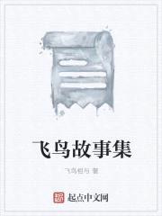 飞鸟故事集