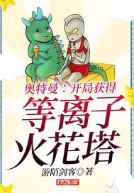 奥特曼:开局获得等离子火花塔