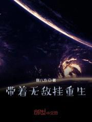 带着无敌挂重生