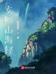 玄同山海经
