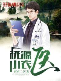 桃源小农医