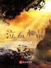 泣血水晶