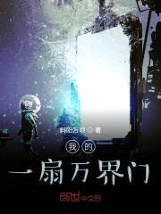 我的一扇万界门