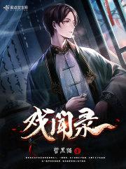 戏闻录