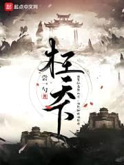 枉天下