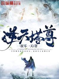 逆天塔尊