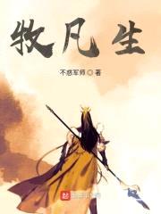 牧凡生