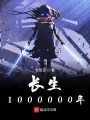 长生1000000年