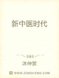 新中医时代