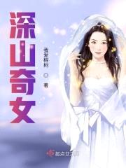 深山奇女