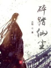 碎踏仙尘