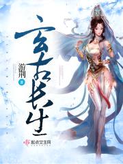 玄古长生