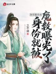刚觉醒系统，身份就被魔教曝光了