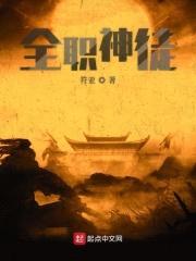 全职神徒