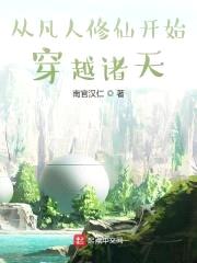 从凡人修仙开始穿越诸天
