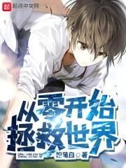 从零开始拯救世界