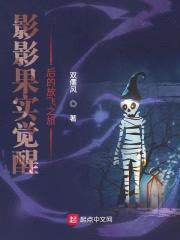 影影果实觉醒后的放飞之旅