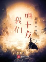 我们,叫十方